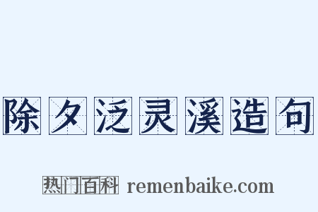 除夕泛灵溪造句是什么意思的图片